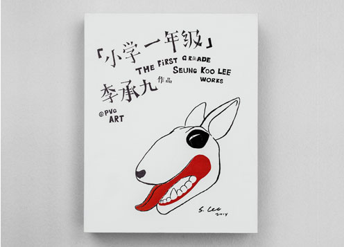 《小學一年級 》李承九個展