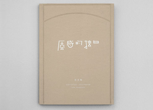 《質(zhì)感的獨白》范又榕個展